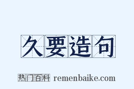 久要造句是什么意思的图片